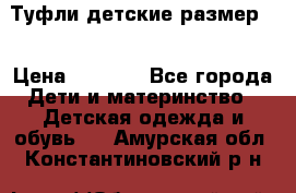 Туфли детские размер33 › Цена ­ 1 000 - Все города Дети и материнство » Детская одежда и обувь   . Амурская обл.,Константиновский р-н